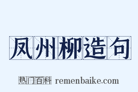 凤州柳造句是什么意思的图片